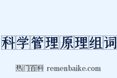 科学管理原理组词是什么意思的图片
